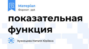 показательная функция