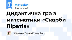 Дидактична гра з математики «Скарби Піратів»