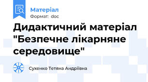 Дидактичний матеріал "Безпечне лікарняне середовище"