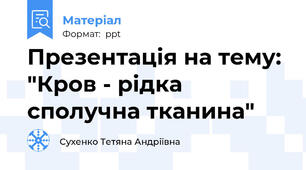 Презентація на тему: "Кров - рідка сполучна тканина"