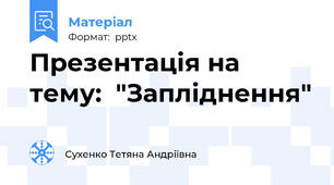 Презентація на тему:  "Запліднення"