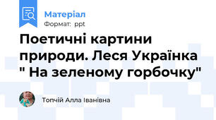 Поетичні картини природи. Леся Українка " На зеленому горбочку"