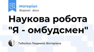 Наукова робота "Я - омбудсмен"