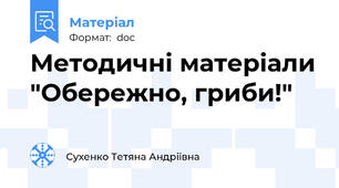 Методичні матеріали "Обережно, гриби!"
