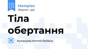 Тіла обертання