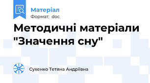 Методичні матеріали "Значення сну"