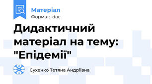 Дидактичний матеріал на тему: "Епідемії"