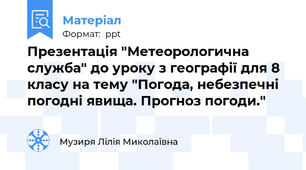 Презентація "Метеорологична служба" до уроку з географії для 8 класу на тему "Погода, небезпечні погодні явища. Прогноз погоди."