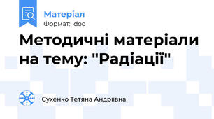 Методичні матеріали на тему: "Радіації"