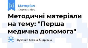 Методичні матеріали на тему: "Перша медична допомога"