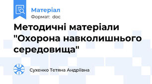 Методичні матеріали "Охорона навколишнього середовища"