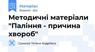 Методичні матеріали "Паління - причина хвороб"