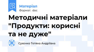 Методичні матеріали "Продукти: корисні та не дуже"