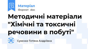 Методичні матеріали "Хімічні та токсичні речовини в побуті"