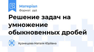 Решение задач на умножение обыкновенных дробей