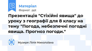 Презентація "Стіхійні явища" до уроку з географії для 8 класу на тему "Погода, небезпечні погодні явища. Прогноз погоди."