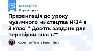 Презентація до уроку музичного мистецтва №34 в 3 класі " Десять завдань для перевірки знань""