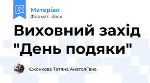 Виховний захід "День подяки"
