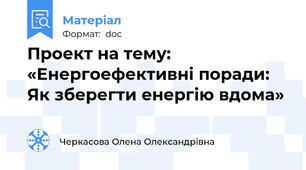 Проект на тему:   «Енергоефективні поради:  Як зберегти енергію вдома»