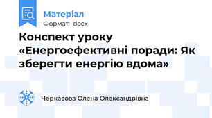 Конспект уроку  «Енергоефективні поради: Як зберегти енергію вдома»