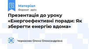 Презентація до уроку «Енергоефективні поради: Як зберегти енергію вдома»