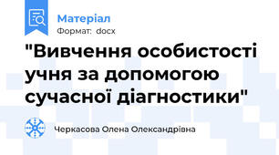 "Вивчення особистості учня за допомогою сучасної діагностики"