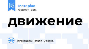 движение