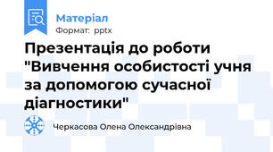 Презентація до роботи "Вивчення особистості учня за допомогою сучасної діагностики"
