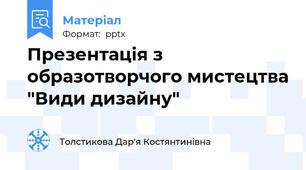Презентація з образотворчого мистецтва "Види дизайну"