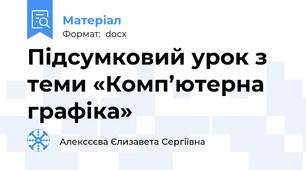 Підсумковий урок з теми «Комп’ютерна графіка»