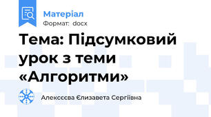 Тема: Підсумковий урок з теми «Алгоритми»