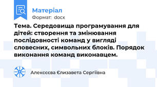 Тема. Середовища програмування для дітей: створення та змінювання послідовності команд у вигляді словесних, символьних блоків. Порядок виконання команд виконавцем.