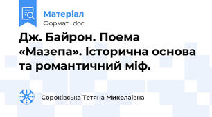 Дж. Байрон. Поема  «Мазепа». Історична основа та романтичний міф.