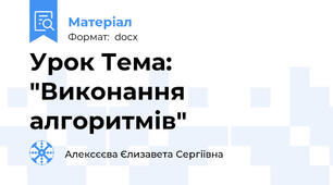 Урок Тема: "Виконання алгоритмів"
