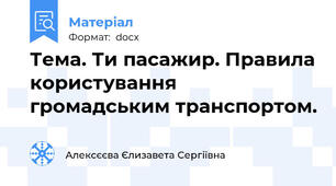 Тема. Ти пасажир. Правила користування громадським транспортом.