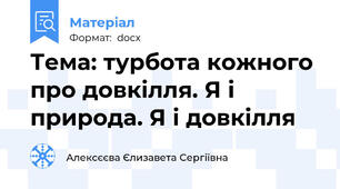 Тема: турбота кожного про довкілля. Я і природа. Я і довкілля