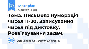 Тема. Письмова нумерація чисел 11-20. Записування чисел під диктовку. Розв’язування задач.