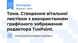 Тема. Створення вітальної листівки з використанням графічного зображення редактора TuxPaint.