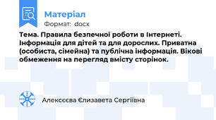 Тема. Правила безпечної роботи в Інтернеті. Інформація для дітей та для дорослих. Приватна (особиста, сімейна) та публічна інформація. Вікові обмеження на перегляд вмісту сторінок.