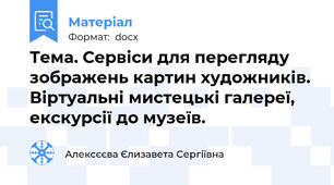 Тема. Сервіси для перегляду зображень картин художників. Віртуальні мистецькі галереї, екскурсії до музеїв.