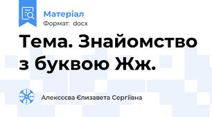 Тема. Знайомство з буквою Жж.