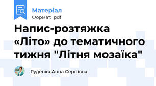 Напис-розтяжка «Літо» до тематичного тижня "Літня мозаїка"