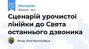 Сценарій урочистої лінійки до Свята останнього дзвоника