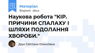 Наукова робота "КІР. ПРИЧИНИ СПАЛАХУ І ШЛЯХИ ПОДОЛАННЯ ХВОРОБИ."