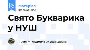 Свято Букварика у НУШ