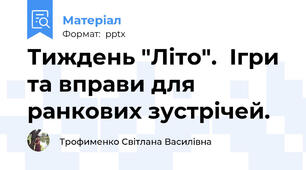 Тиждень "Літо".  Ігри та вправи для ранкових зустрічей.