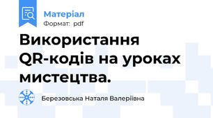 Використання QR-кодів на уроках мистецтва.