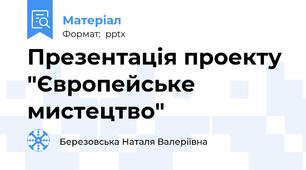 Презентація проекту "Європейське мистецтво"