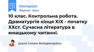 10 клас. Контрольна робота. Драматургія кінця ХІХ - початку ХХст. Сучасна література в юнацькому читанні.