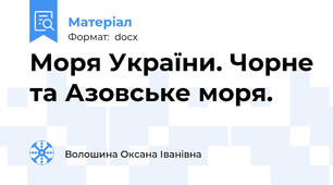 Моря України. Чорне та Азовське моря.
